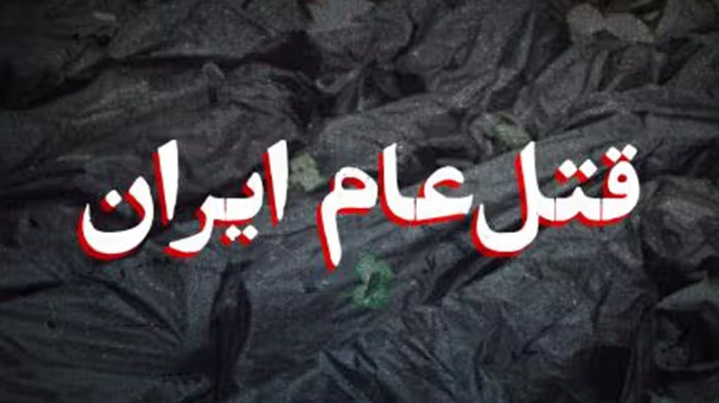 قتل عام ایران