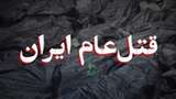 قتل عام ایران