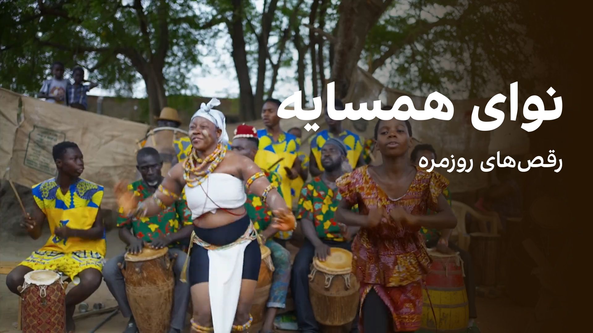 نوای همسایه: رقص‌های روزمره