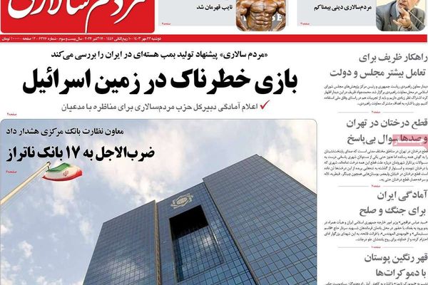 صحف إيران: إسرائيل "غير قابلة للاحتواء".. وفشل بزشكيان.. وإنتاج قنبلة نووية "لعبة خطيرة"
