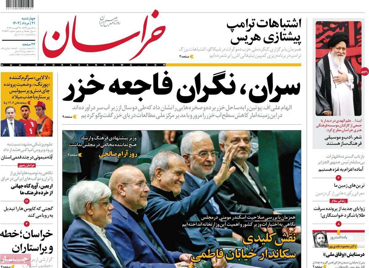 صحف إيران: البرلمان أمام اختبار حكومة "الوحدة الوطنية" و"سر" ولاء بزشكيان لخامنئي 