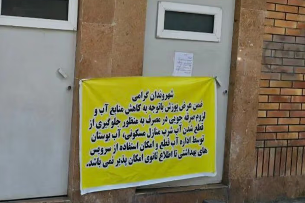 إغلاق دورات المياه العمومية في عدد من مناطق العاصمة طهران