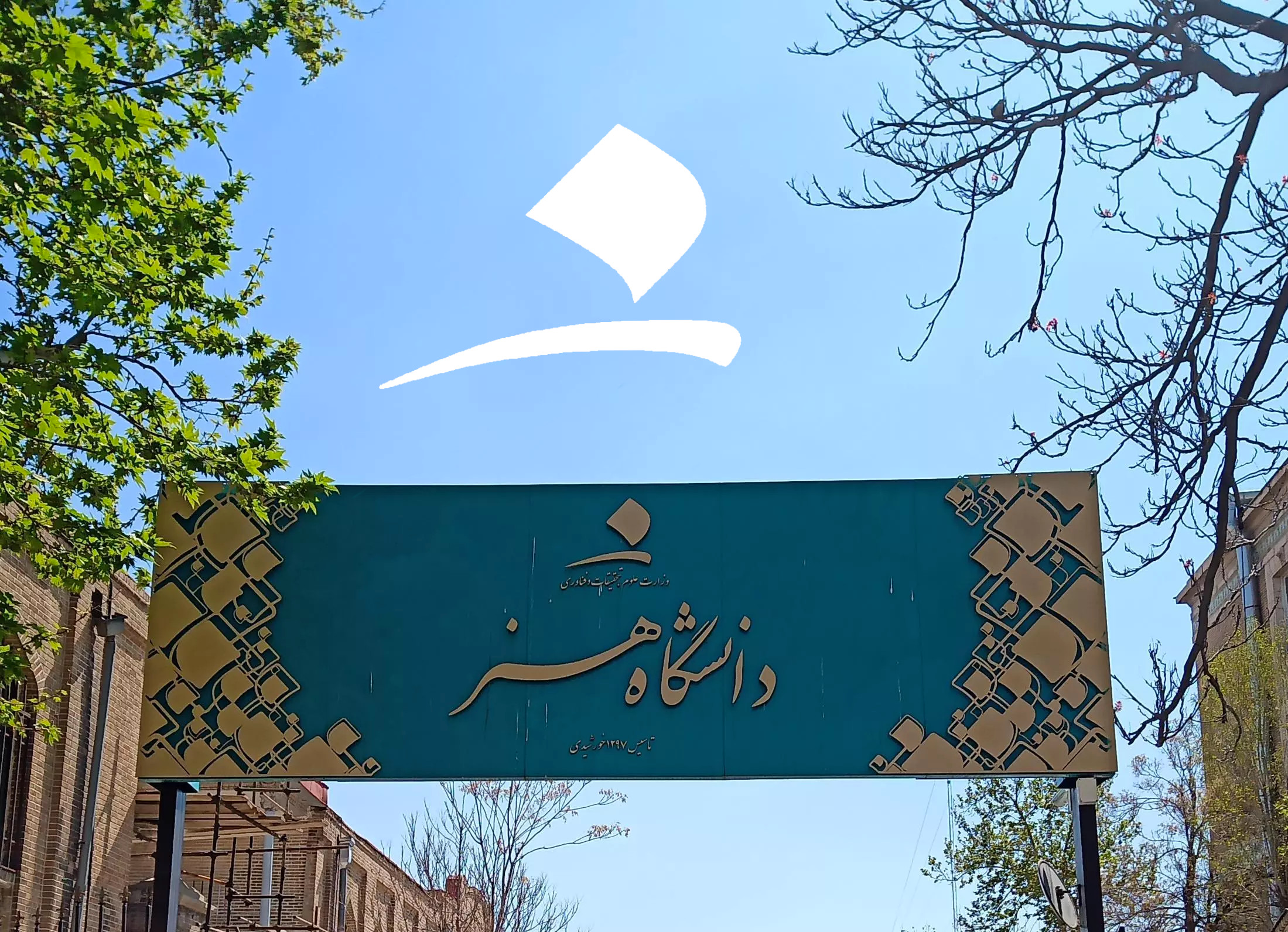 حمایت فارغ‌التحصیلان دانشگاه هنر از دانشجویان: دوشادوشتان «نه» می‌گوییم