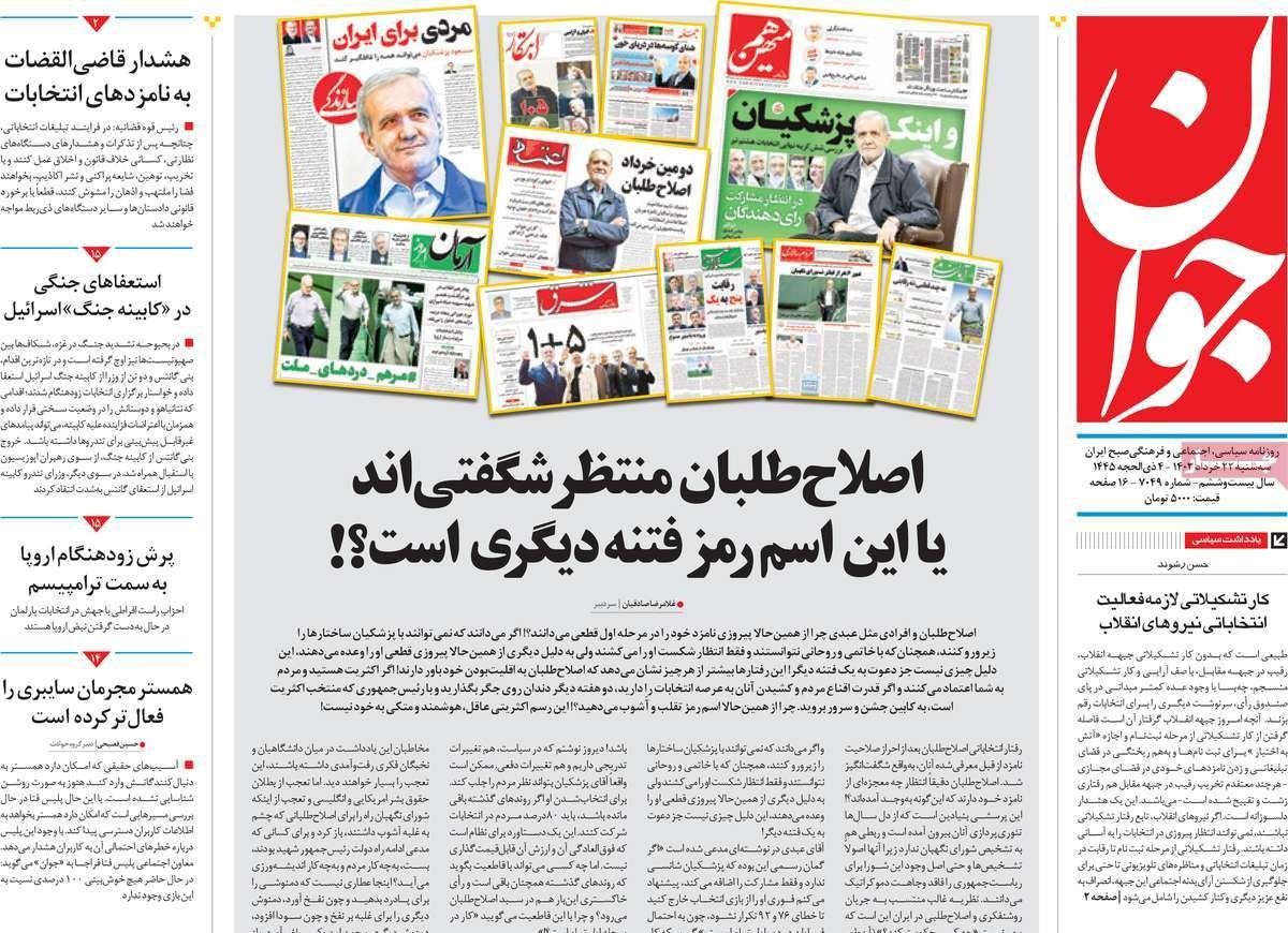 صحف إيران: المتطرفون يهاجمون بزشكيان واتهام الإصلاحيين بـ"التخطيط للفتنة والفوضى" 