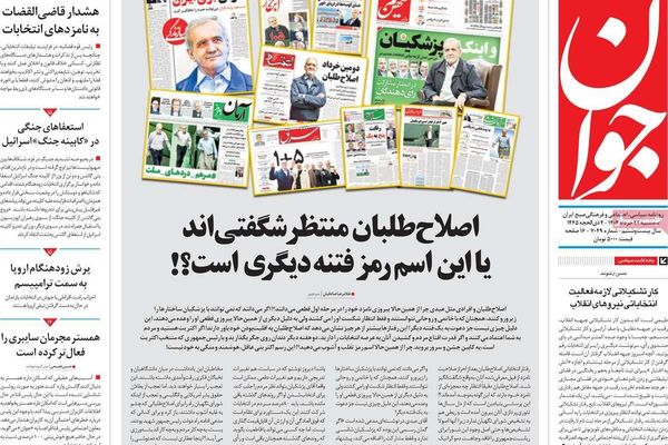 صحف إيران: المتطرفون يهاجمون بزشكيان واتهام الإصلاحيين بـ"التخطيط للفتنة والفوضى"