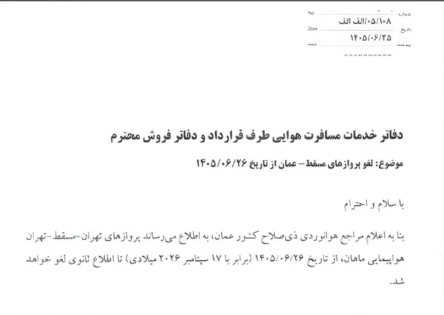 بخشنامه شرکت هواپیمایی ماهان درباره توقف پروازها به مسقط، عمان