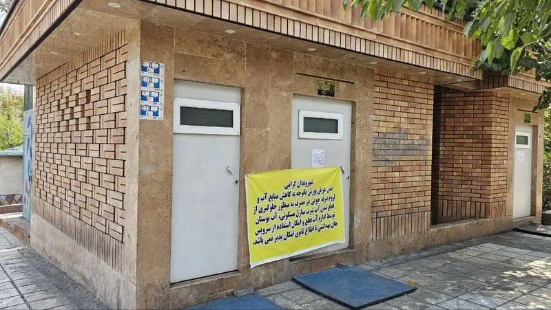 ادامه بحران آب سرویس‌های بهداشتی عمومی تهران را تعطیل کرد