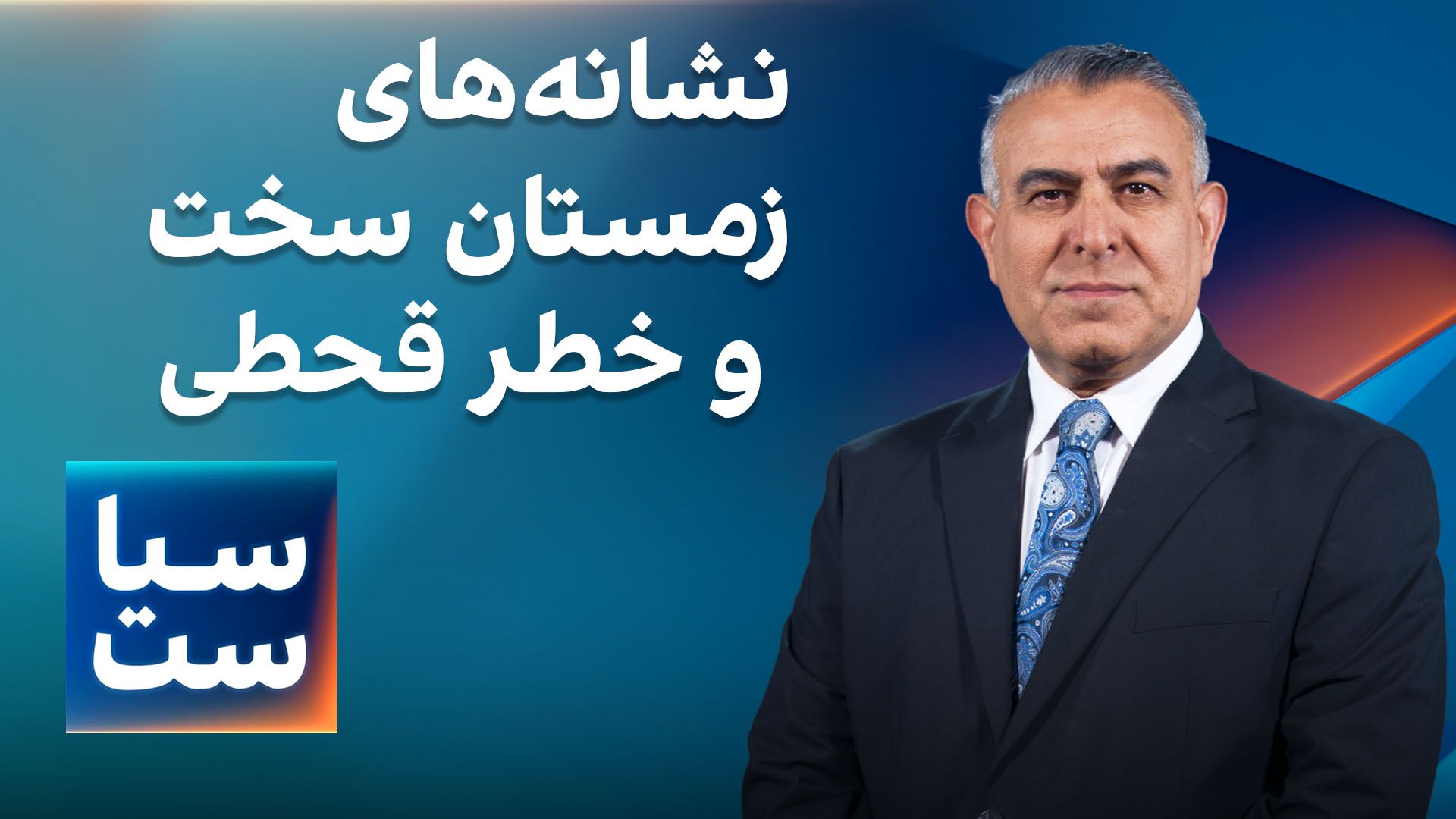 سیاست با مراد ویسی: نشانه‌های زمستان سخت و خطر قحطی