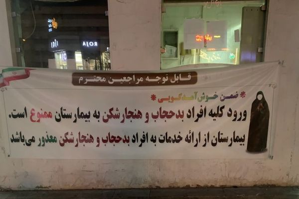 Directive Linking Medical Care To Hijab Sparks Backlash In Iran
