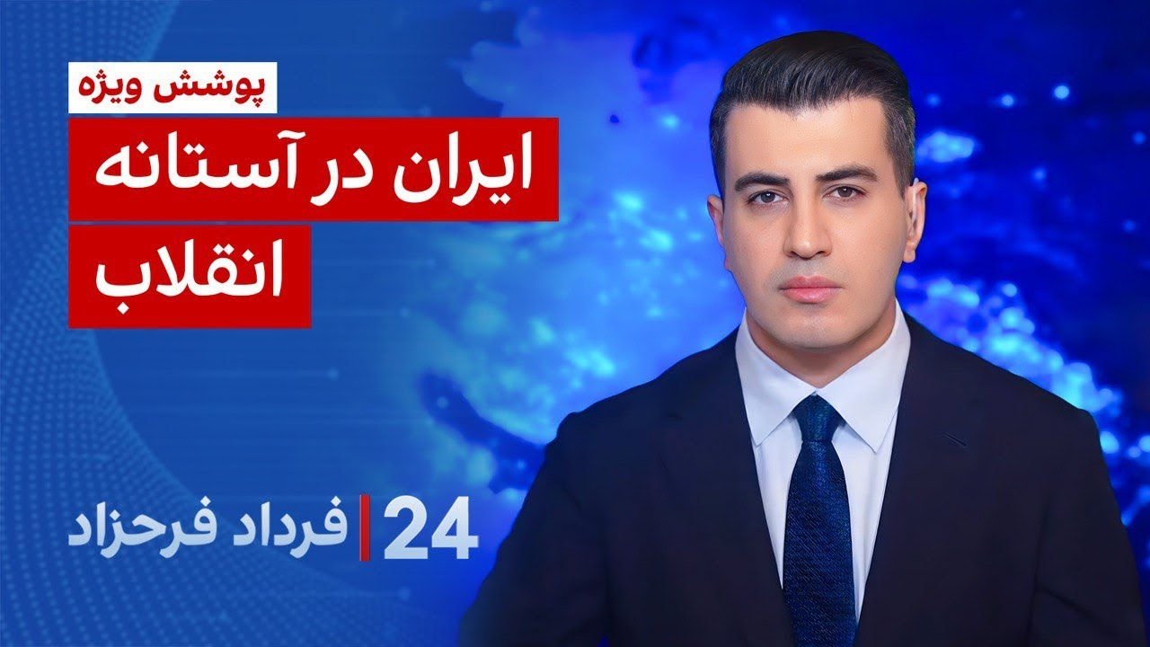 ‏‏‏﻿﻿۲۴ با فرداد فرحزاد: ایران در آستانه انقلاب