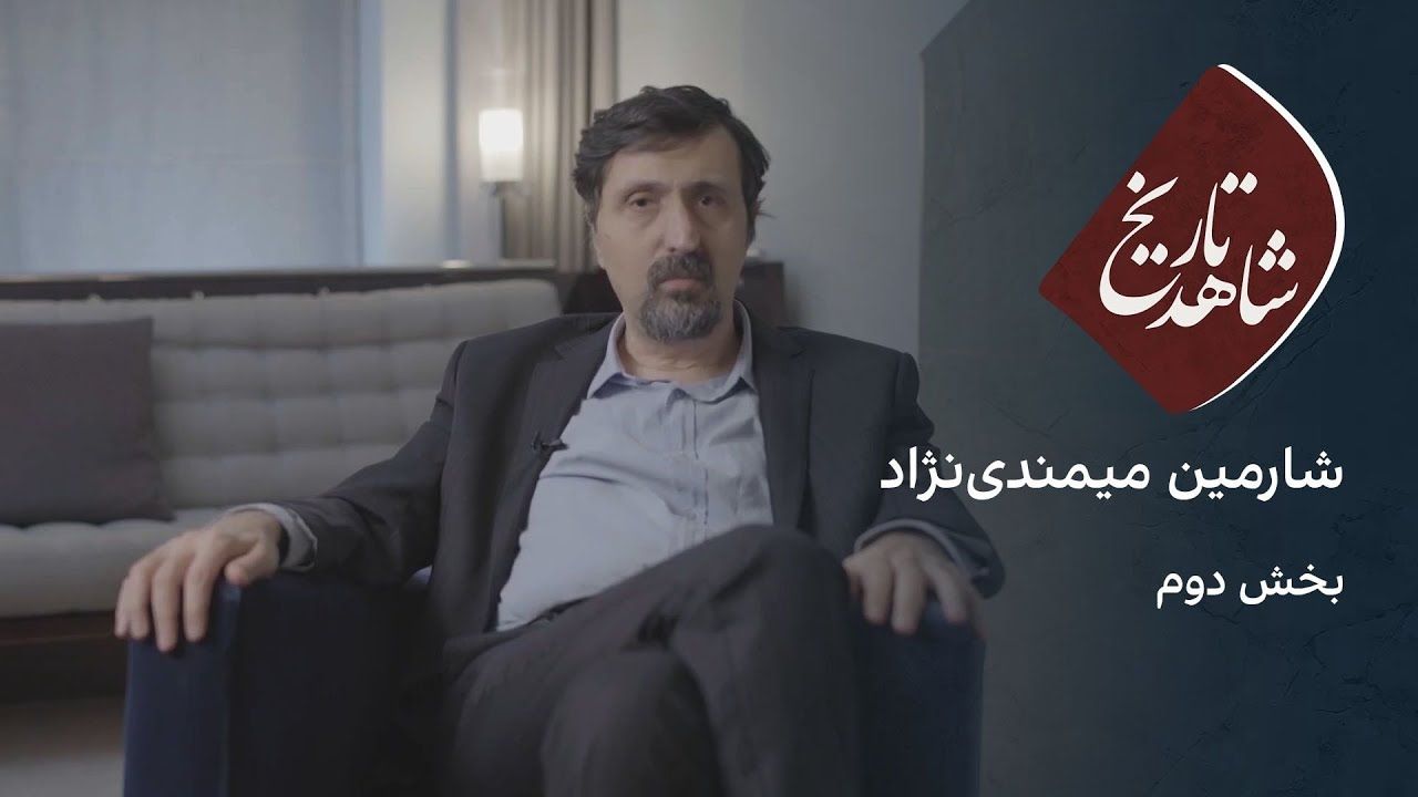 شاهد تاریخ: شارمین میمندی‌نژاد - بخش دوم 