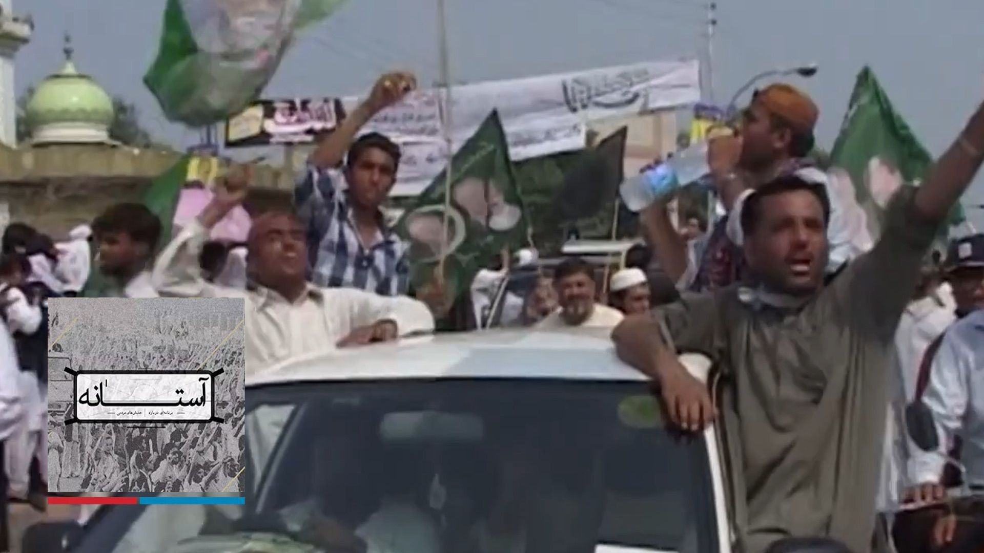 آستانه : جنبش وکلای پاکستان  