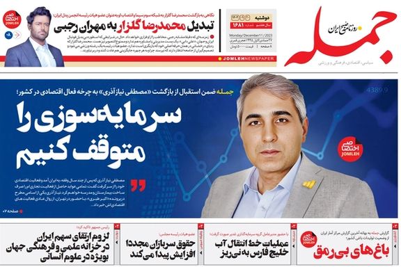 The cover of an Iranian daily featuring Mostafa Niazazari, welcoming him as an “asset” (December 2023)