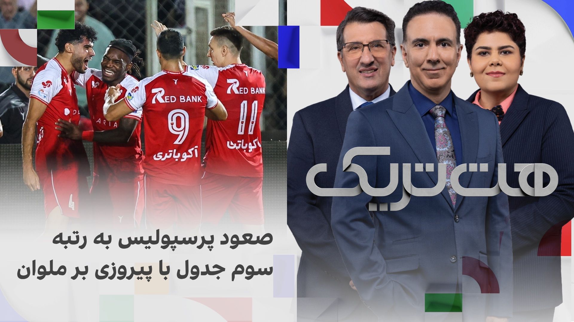 هت‌تریک؛ پرسپولیس با پیروزی مقابل ملوان به استقبال شهرآورد رفت