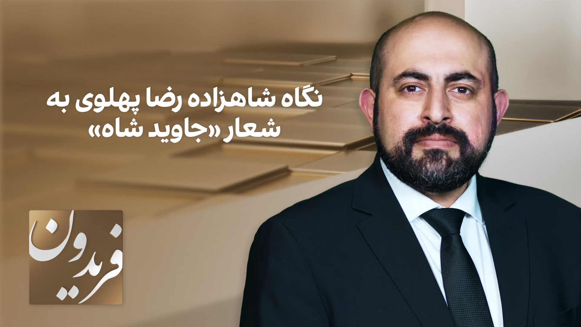 فریدون: نگاه شاهزاده رضا پهلوی به شعار «جاوید شاه»