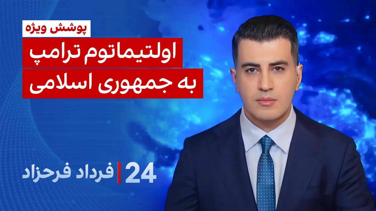 ۲۴ با فرداد فرحزاد: اولتیماتوم ترامپ به جمهوری اسلامی 