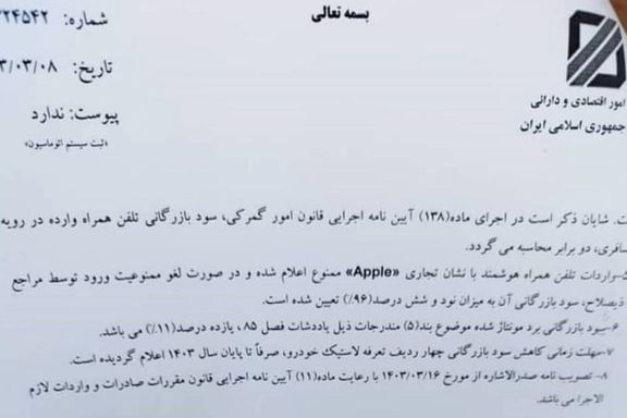 خبرگزاری تسنیم امروز با انتشار این نامه از ممنوعیت واردات تمام گوشیهای آیفون خبر داد