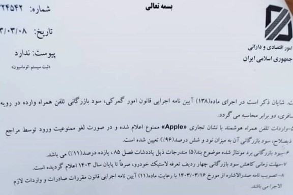 خبرگزاری تسنیم امروز با انتشار این نامه از ممنوعیت واردات تمام گوشیهای آیفون خبر داد