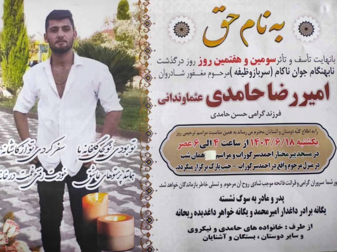 آگهی ترحیم امیررضا حامدی عثمانوندانی