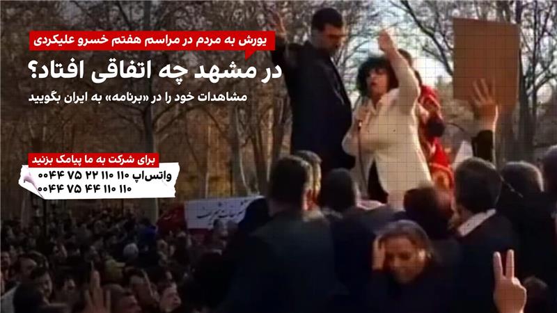 برنامه با کامبیز حسینی؛ در مشهد چه اتفاقی افتاد؟