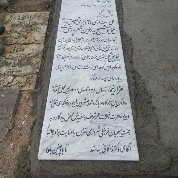 تقدیر از زاکانی، شهردار تهران و بسیجیان بر روی سنگ قبر نیما یوشیج