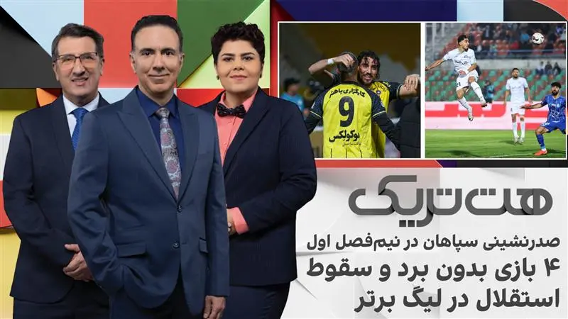 هت‌تریک؛ صدرنشینی سپاهان در نیم فصل اول، چهار بازی بدون برد و سقوط استقلال در لیگ برتر