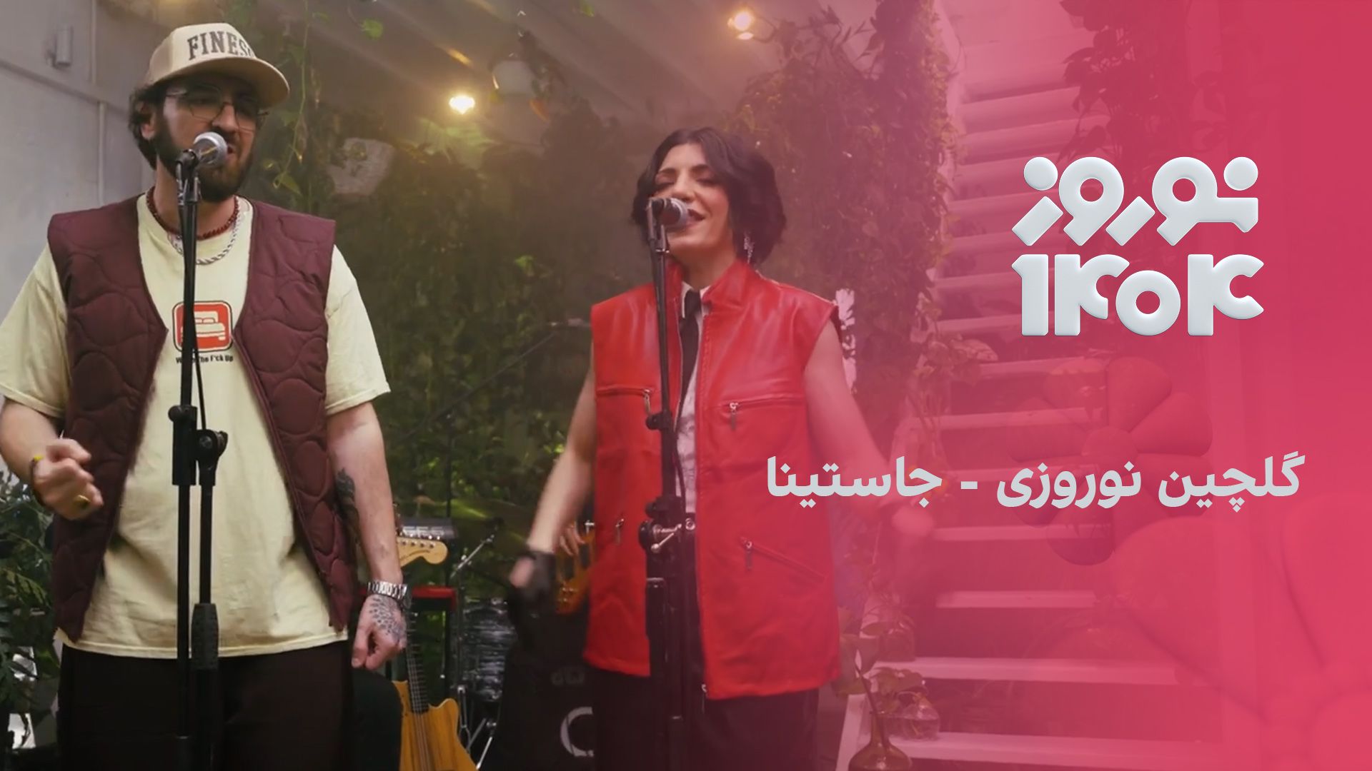 گلچین نوروزی: جاستینا