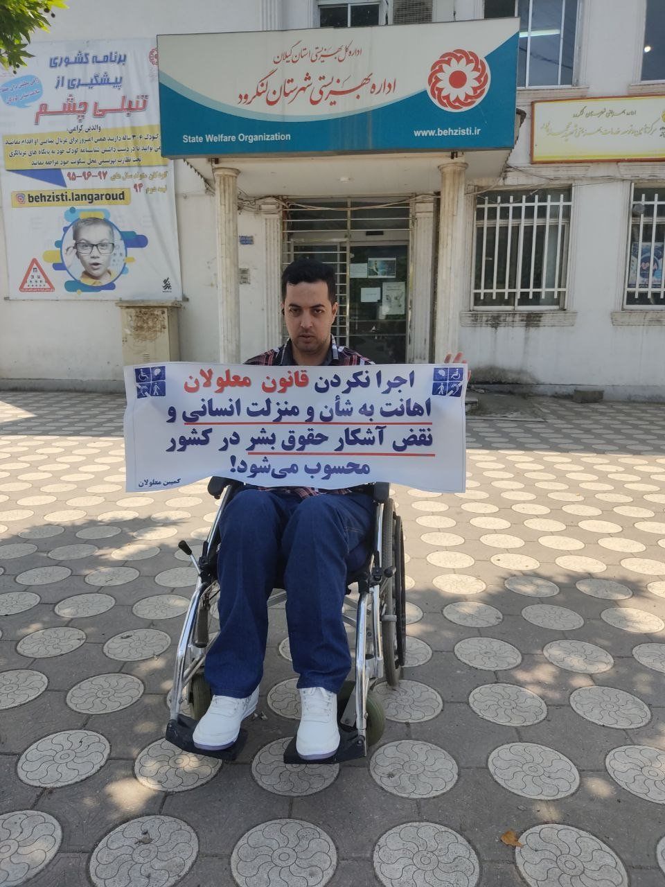 فشار حکومت به افراد دارای معلولیت؛ اتهام تبلیغ علیه نظام به دلیل اعتراض به عدم اجرای قانون