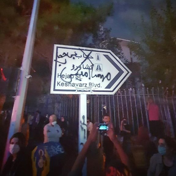 معترضان نام خیابان «حجاب» را به «بیحجاب» تغییر دادند