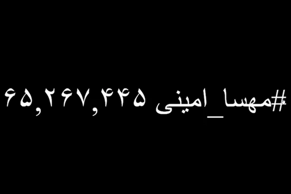هشتگ #مهسا_امینی در توئیتر ۶۵ میلیونی شد