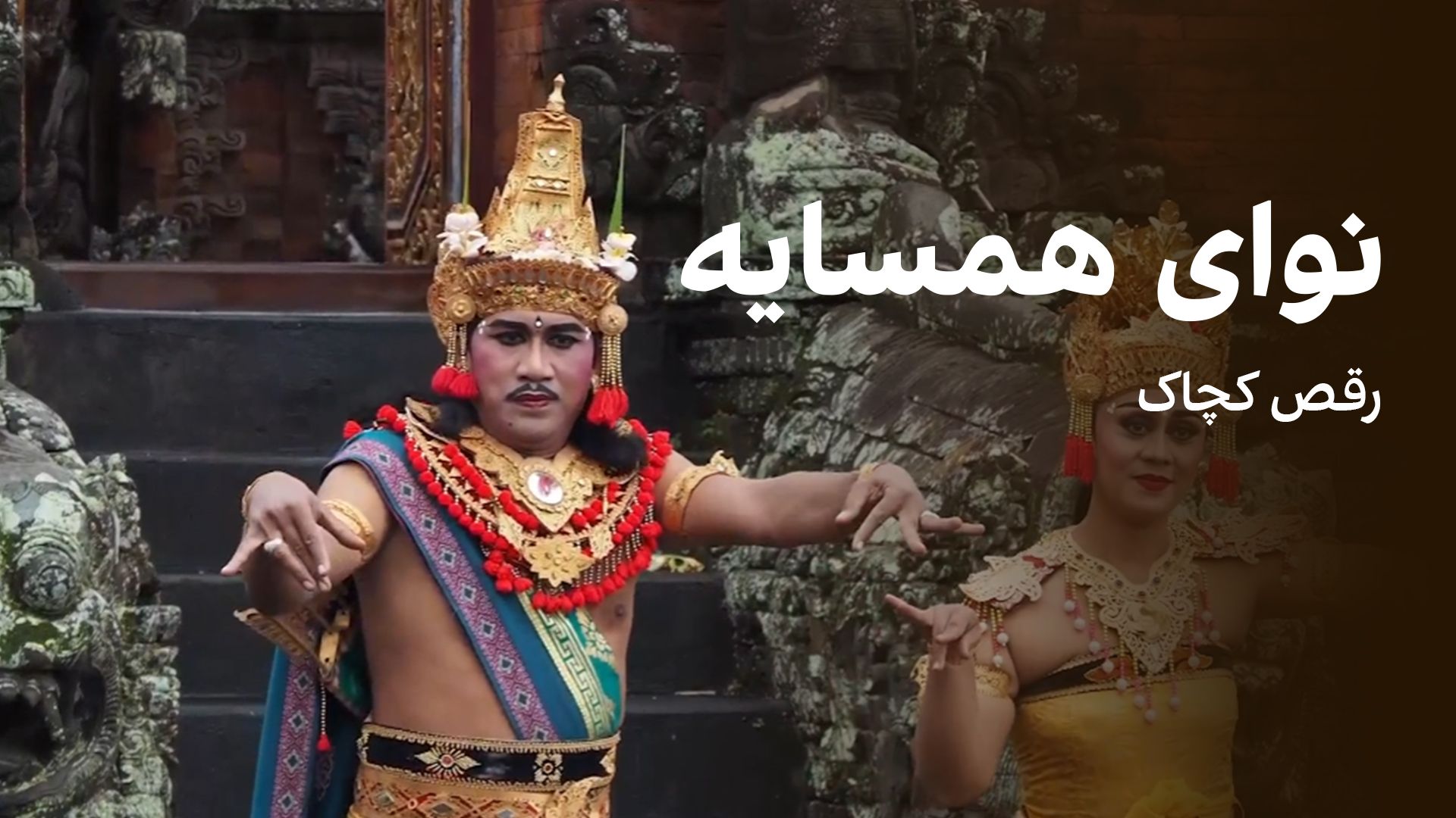 نوای همسایه- رقص کچاک