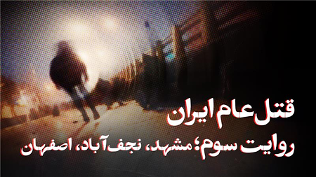 قتل عام ایران؛ مشهد, نجف‌آباد, اصفهان  