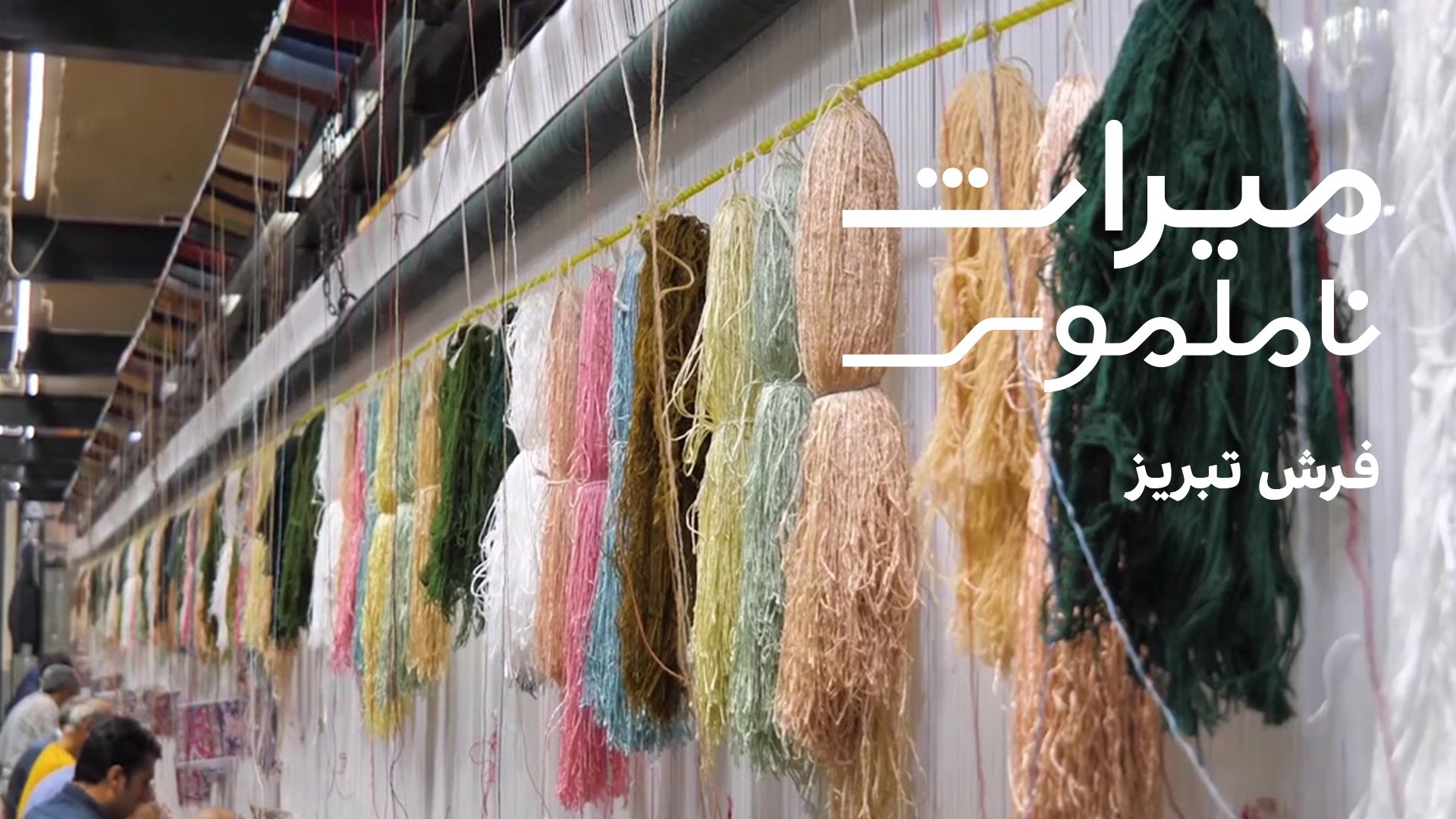 میراث ناملموس: فرش تبریز