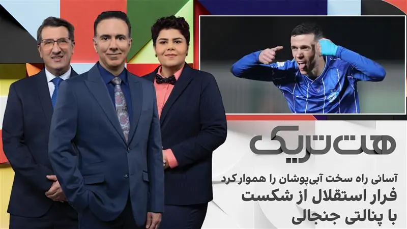 هت‌تریک؛ آسانی راه سخت آبی‌پوشان را هموار کرد، فرار استقلال از شکست با پنالتی جنجالی