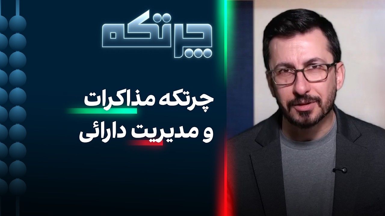 چرتکه: مذاکرات و مدیریت دارایی