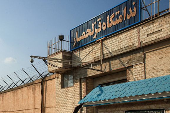 دستکم ۱۵ زندانی در سلولهای انفرادی زندان قزلحصار در خطر اعداماند