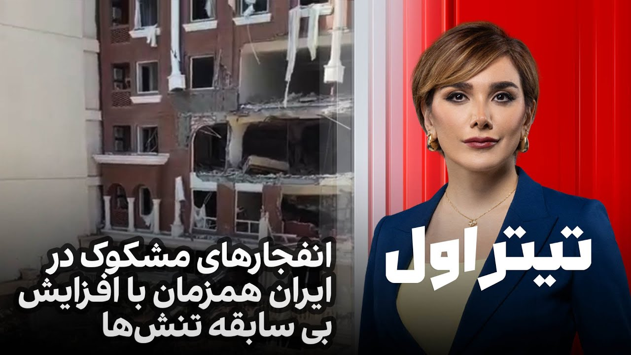 تیتراول با نیوشا صارمی: انفجارهای مشکوک در ایران همزمان با افزایش بی سابقه تنش‌ها