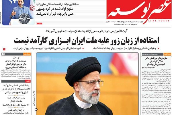 صحف إيران: اجتماعات "غير مهمة" لرئيسي بنيويورك ودعوة أوكرانيا للتخلي عن أراضيها لوقف الحرب
