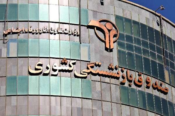 Economists Warn About Iran’s Pension Fund Bankruptcy
