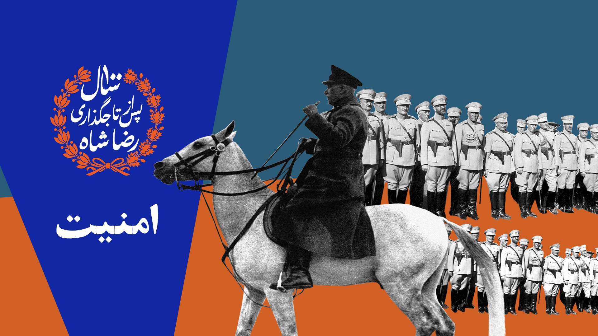 رضا شاه و امنیت سراسری