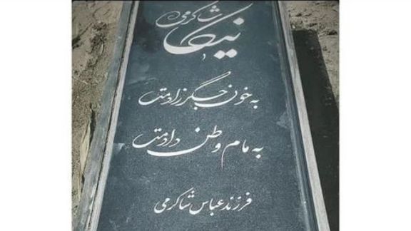 سنگ مزار نیکا شاکرمی؛ به خون جگر زادمت، به مام وطن دادمت
