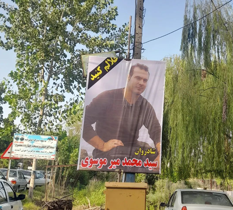  "شرق" الإيرانية عن شهود محليين: تعذيب محمد ميرموسوي في المعتقل وإطلاق النار على جسده