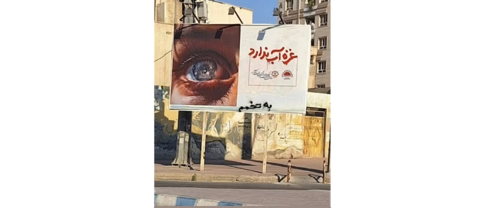 وقفة احتجاجية في بندر عباس جنوبي إيران على لافتة حكومية مؤيدة لغزة