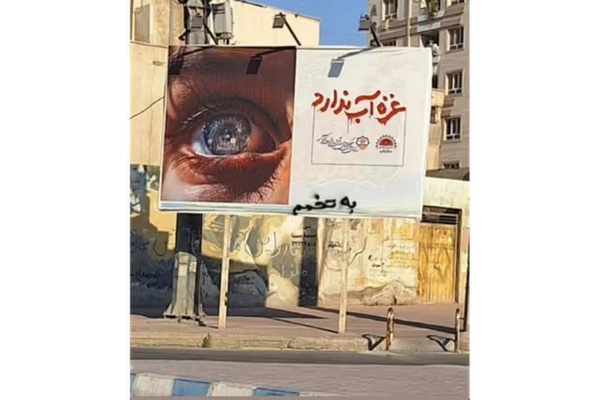 وقفة احتجاجية في بندر عباس جنوبي إيران على لافتة حكومية مؤيدة لغزة