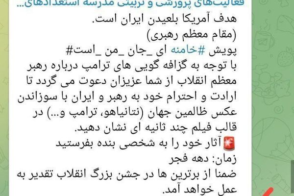 آموزش و پرورش به دانشآموزان گفت برای نمایش «ارادت به خامنهای» عکس ترامپ را آتش بزنند