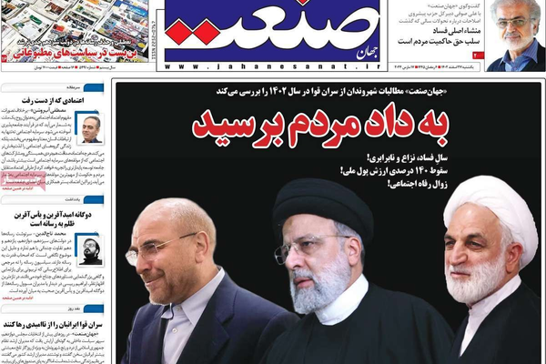 صحف إيران: عام الصراعات والنزاعات.. والفساد الاقتصادي.. واستياء شعبي متزايد