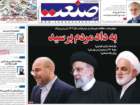 صحف إيران: عام الصراعات والنزاعات.. والفساد الاقتصادي.. واستياء شعبي متزايد