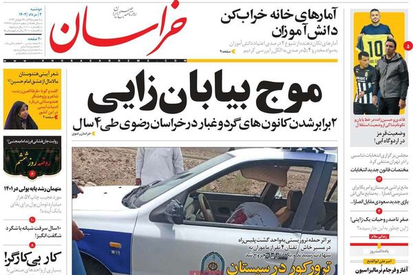 صحف إيران: الهجوم على زعيم أهل السنة.. واعتداء معمم على عجوز.. والمسؤولون سيسقطون النظام