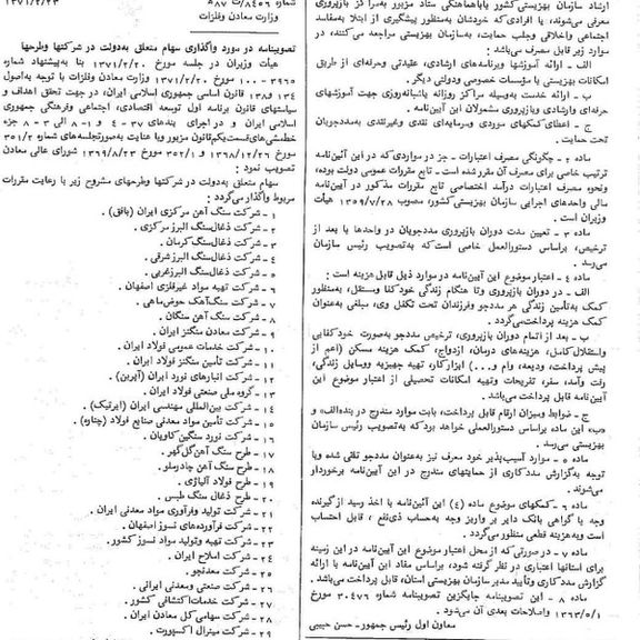 ب.در جلسه هیات دولت مورخ ۲۰ اردیبهشت ۱۳۷۱، مصوب شد که سهام دولت در ۲۹ شرکت دولتی واگذار شود. شرکت بیست و پنجم، معدنجو، مالک فعلی معدن زغال سنگ طبس بود