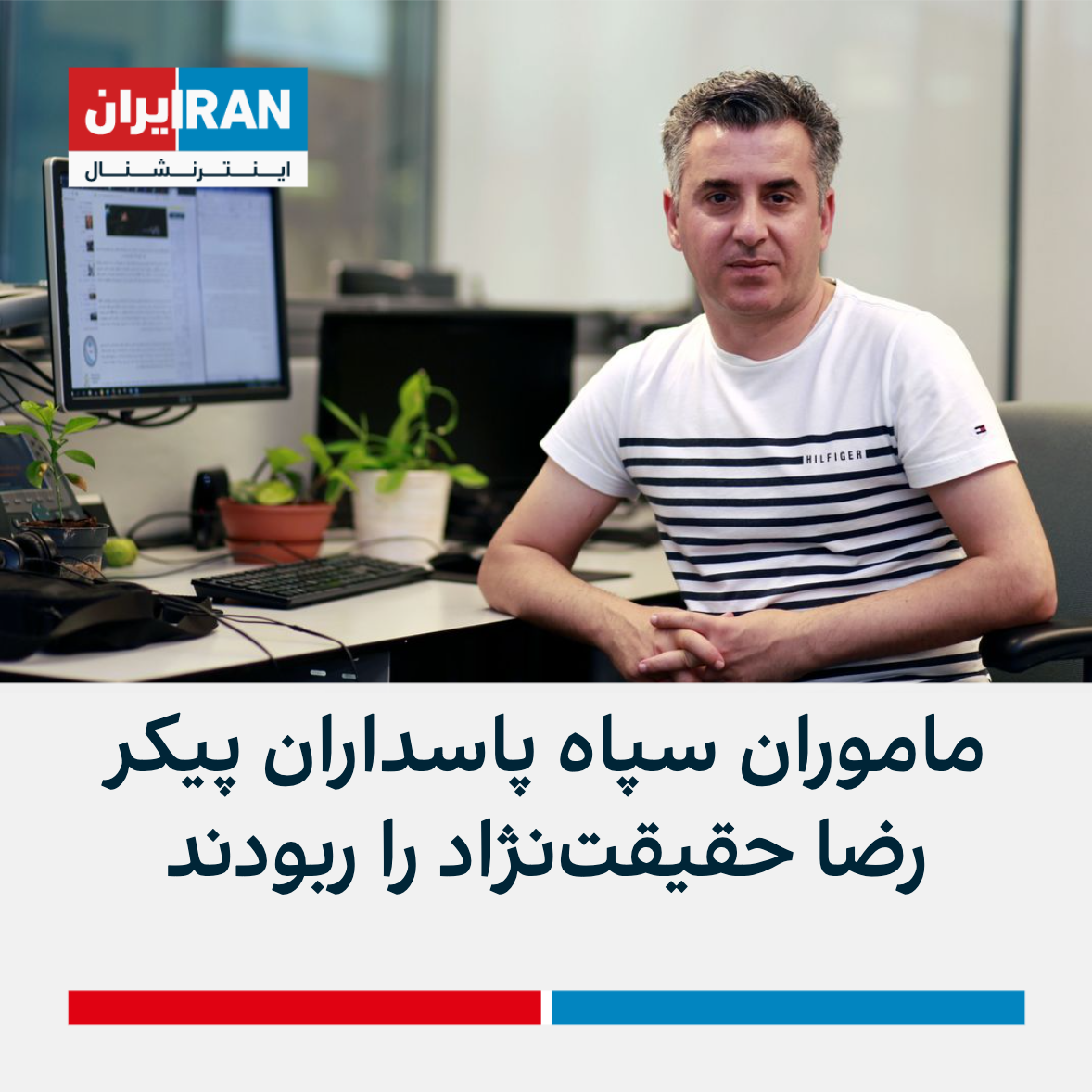  دو روز از ربوده شدن پیکر رضا حقیقت‌نژاد به دست ماموران امنیتی گذشت؛ خانواده همچنان بی‌خبر